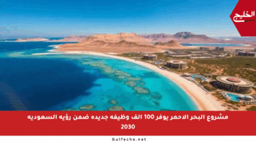 مشروع البحر الأحمر يوفر 100 ألف وظيفة جديدة ضمن رؤية السعودية 2030
